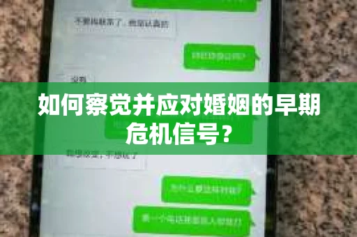 如何察觉并应对婚姻的早期危机信号？