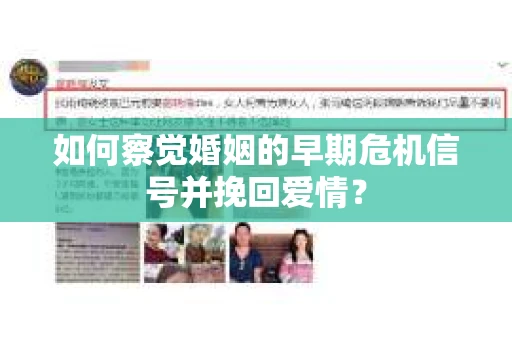 如何察觉婚姻的早期危机信号并挽回爱情？