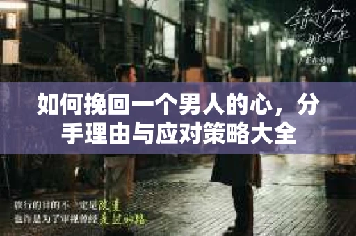 如何挽回一个男人的心，分手理由与应对策略大全