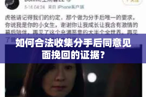 如何合法收集分手后同意见面挽回的证据？