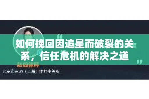 如何挽回因追星而破裂的关系，信任危机的解决之道