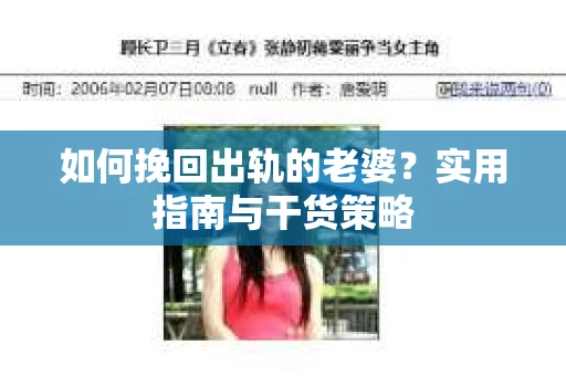 如何挽回出轨的老婆？实用指南与干货策略