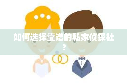 如何选择靠谱的私家侦探社？