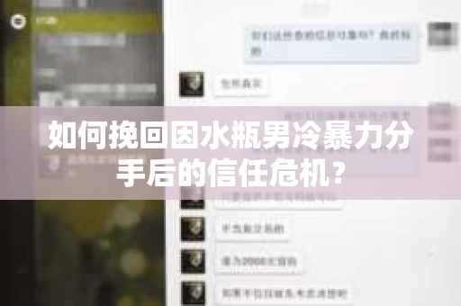 如何挽回因水瓶男冷暴力分手后的信任危机？