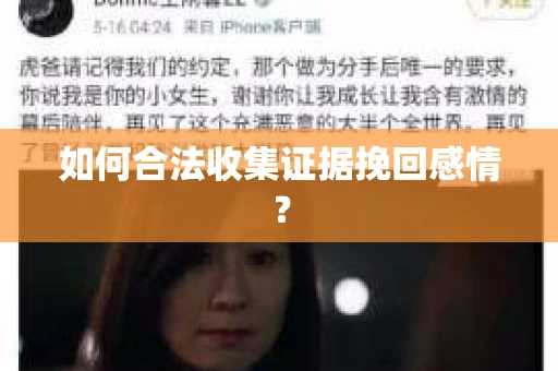 如何合法收集证据挽回感情？