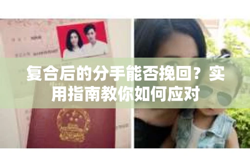 复合后的分手能否挽回？实用指南教你如何应对